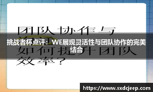 挑战者杯点评：WE展现灵活性与团队协作的完美结合