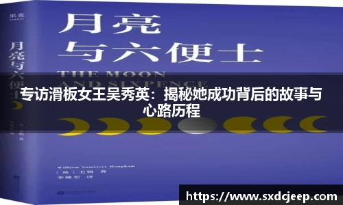 专访滑板女王吴秀英：揭秘她成功背后的故事与心路历程