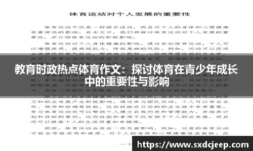 教育时政热点体育作文：探讨体育在青少年成长中的重要性与影响