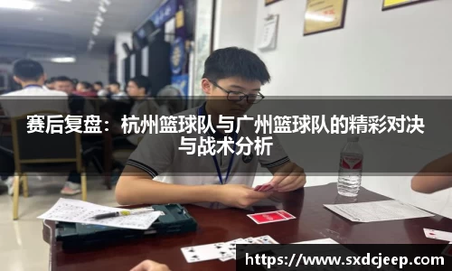 赛后复盘：杭州篮球队与广州篮球队的精彩对决与战术分析