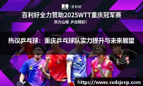 热议乒乓球：重庆乒乓球队实力提升与未来展望