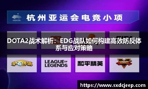 DOTA2战术解析：EDG战队如何构建高效防反体系与应对策略