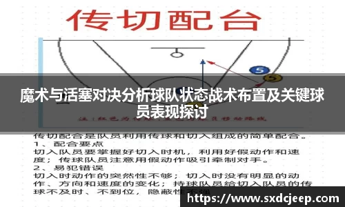 魔术与活塞对决分析球队状态战术布置及关键球员表现探讨