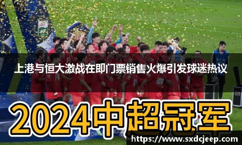 上港与恒大激战在即门票销售火爆引发球迷热议