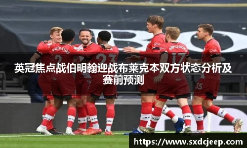 英冠焦点战伯明翰迎战布莱克本双方状态分析及赛前预测